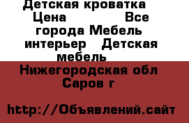 Детская кроватка  › Цена ­ 13 000 - Все города Мебель, интерьер » Детская мебель   . Нижегородская обл.,Саров г.